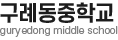구례동중학교 로고